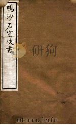 鸣沙石室佚书  1（1917 PDF版）