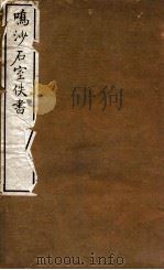 鸣沙石室佚书 2 1917 PDF电子版封面 罗振玉辑