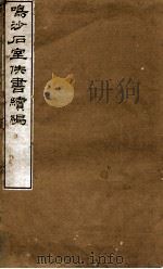鸣沙石室佚书续编   1917  PDF电子版封面    罗振玉辑 