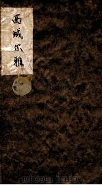 西域尔雅（1796 PDF版）