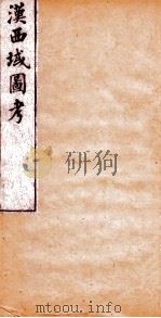 汉西域图考  目录  西域图  卷1（1882 PDF版）