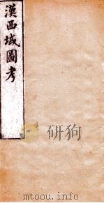 汉西域图考 卷2 1882 PDF电子版封面 (清)李光延撰