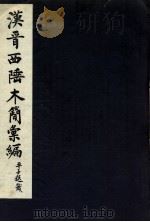 汉晋西陲木简汇编（ PDF版）