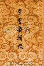 宋会要辑稿 第5册 1957 PDF电子版封面 11018·31 (清)徐松辑