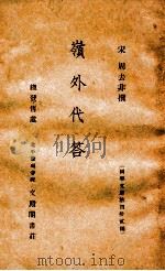 岭外代答  国学文库第42编（1937 PDF版）