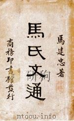 马氏文通 1933 PDF电子版封面 马建忠著