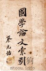 国学论文索引 1929 PDF电子版封面 北海图书馆编目科编