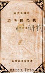 扶桑国考证  五十四（ PDF版）