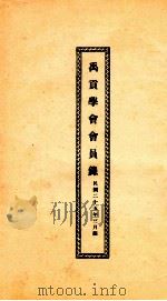 禹贡学会会员录（1936 PDF版）