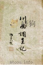 川西调查记 1943 PDF电子版封面 教育部蒙藏教育司编