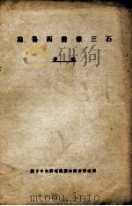 论鲁西画像三石（ PDF版）