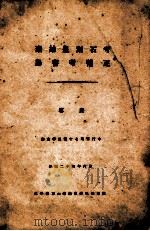 秦始皇刻石考  鸟书考补正   1935  PDF电子版封面    容庚著 