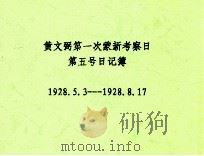 黄文弼第一次蒙新考察日第五号日记簿  1928.05.03-1928.08.17（ PDF版）