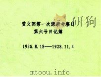 黄文弼第一次蒙新考察日第六号日记簿  1928.08.18-1928.11.04（ PDF版）