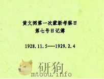黄文弼第一次蒙新考察日第七号日记簿  1928.11.05-1929.02.04（ PDF版）