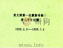 黄文弼第一次蒙新考察日第八号日记簿  1929.02.05-1929.07.06（ PDF版）