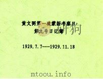 黄文弼第一次蒙新考察日第九号日记簿 1929.07.07-1929.11.18 PDF电子版封面 黄文弼