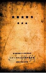 宋辽交聘考 燕京学报第二十七期单行本 1930 PDF电子版封面 聂崇岐