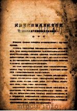 试论周代田制及其社会性质 并批判胡适井田辩观点和方法的错误 PDF电子版封面 徐中舒
