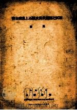 霍去病墓上石迹及汉代雕刻之试察  金陵大学金陵学报自第4卷第2期第143至156页抽印单行本（ PDF版）