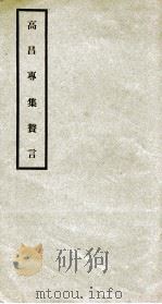 高昌专集赘言（ PDF版）
