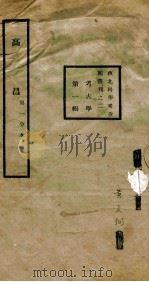 高昌 西北科学考查团丛刊 2 考古学 第1辑 1933 PDF电子版封面 黄文弼