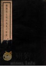 雅尔崖古坟中陶器之研究  西北科学考察团丛刊  抽印高昌陶集上篇（ PDF版）