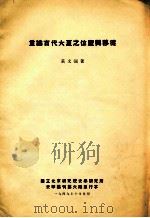 重论古代大夏之位置与移徙 国立北京研究院史学研究所史学集刊第6期单行本 1949 PDF电子版封面 黄文弼