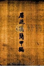 居延汉简甲编（ PDF版）