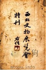 西北文物展览会特刊（1936 PDF版）