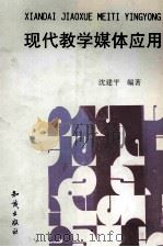 现代教学媒体应用 1999 PDF电子版封面 7501521182 沈建平编著