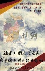 德国《外国人法》及其对中德民间交往的影响 1996 PDF电子版封面 7560816576 池正杰等著;德国《外国人法》课题组编