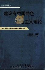 建设有中国特色社会主义理论 1995 PDF电子版封面 7800121811 夏凤珍编著;浙江省政法管理干部学院教材编委会审定