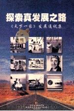 探索真发展之路 《天下一家》发展通讯集 1999 PDF电子版封面 9729774269 李绍白责任编辑;“新纪元文库“丛书编辑委员会
