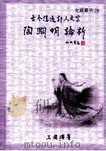 古今隐逸诗人之宗 1999 PDF电子版封面 9579449988 周渊龙,赵梦昭编著