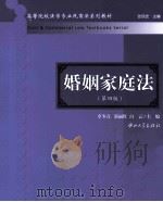 婚姻家庭法  第4版（ PDF版）