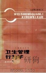 卫生管理行为学 1987 PDF电子版封面 7536900708 王磊,张文主编