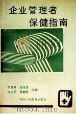 企业管理者保健指南 1990 PDF电子版封面 7541914800 李恩昌,宋宇虎,王友平,杨荣科主编