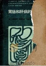胃肠和肝病的现代治疗 1986 PDF电子版封面 7530800211 (美)贝莱斯编著;查良镒主译;王宝恩审校