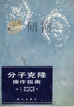 分子克隆操作指南   1986  PDF电子版封面  7030015444  （美）T.曼尼阿蒂斯，E.弗里奇，J.萨姆布鲁克著；余茂效译 