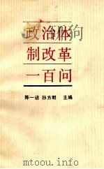 政治体制改革一百问 1987 PDF电子版封面 7206000614 陈一咨,孙方明主编