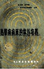 热带病病原的体外培养 1984 PDF电子版封面 14048·4688 北京第二医学院,寄生虫学教研组