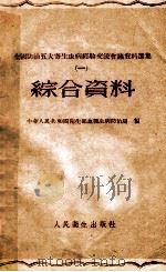 全国防治五大寄生虫病经验交流会议资料选集 第1册 综合资料 1959 PDF电子版封面 14048·1999 中华人民共和国卫生部血吸虫病防治局编