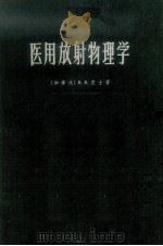 医用放射物理学 1965 PDF电子版封面 14119·1201 (加拿大)庄士,H.E.著;王金善等译