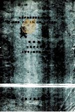 英语 第4册 1 医学分册 1980 PDF电子版封面 14048·3858 上海第二医学院主编;上海第二医学院,西安医学院,南京医学院编