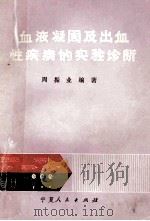 血液凝固及出血性疾病的实验诊断 1979 PDF电子版封面 14157·20 周振业编著