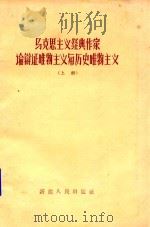 马克思主义经典作家论辩证唯物主义与历史唯物主义 上 1960 PDF电子版封面 M1098.1 中共新疆维吾尔自治区委员会党校哲学教研室,中共新疆维吾尔自治
