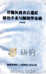 脊髓灰质炎后遗症矫治手术与解剖学基础（ PDF版）