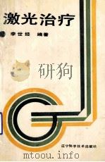 激光治疗 1988 PDF电子版封面 7538106057 李世经编著