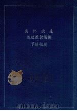 奥托波克假肢教材简编  下肢假肢（ PDF版）